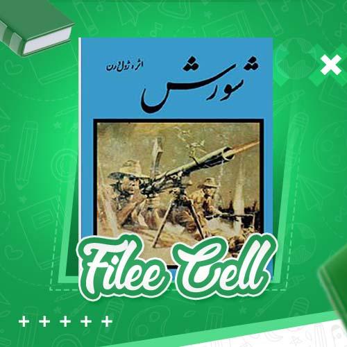 دانلود کتاب شورش ژول ورن (PDF) 296 صفحه